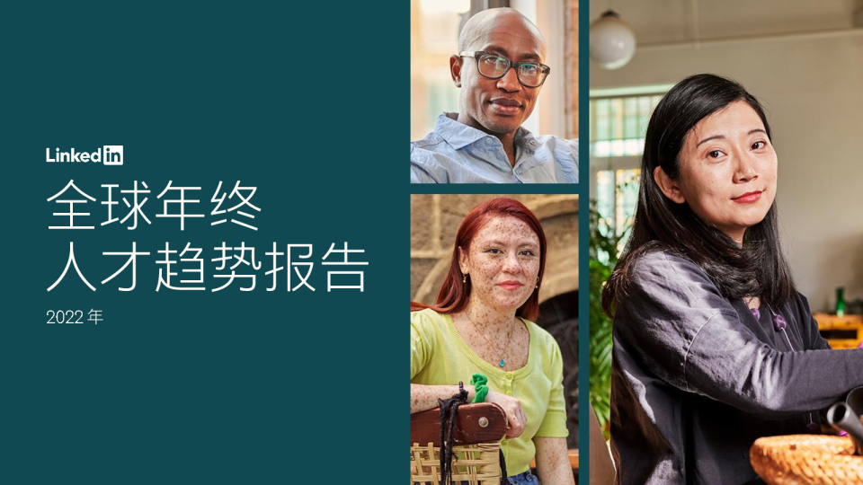 全球年终人才趋势报告