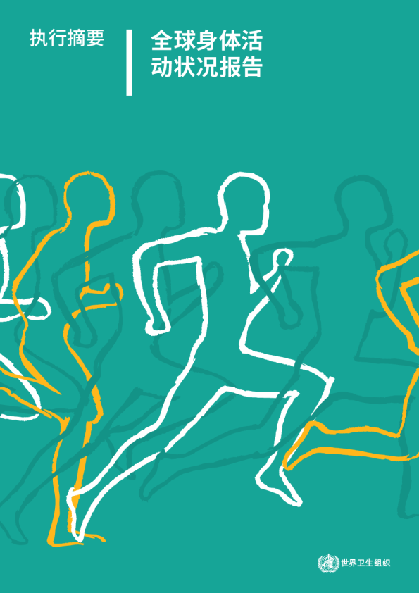 全球身体活动状况报告