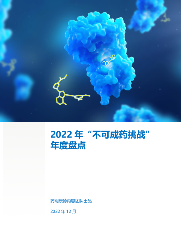 2022年“不可成药挑战”年度盘点