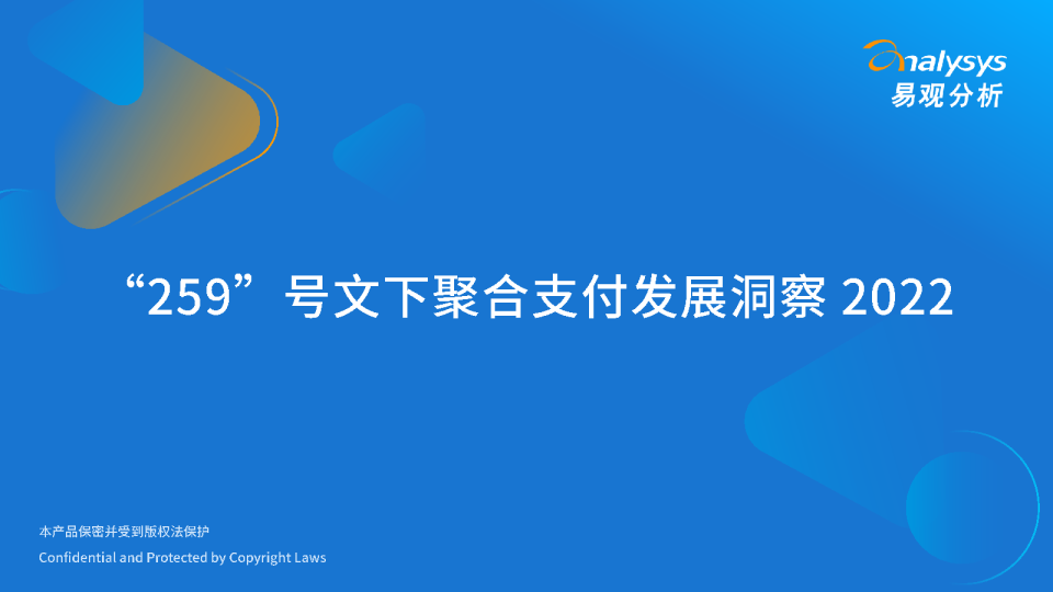 2022“259”号文下聚合支付发展洞察