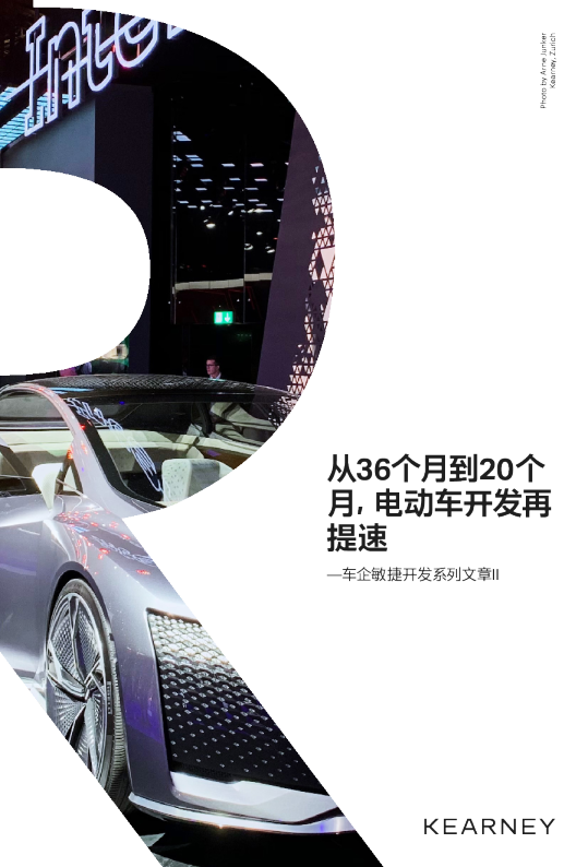 —车企敏捷开发系列文章II :从36个月到20个月,电动车开发再提速