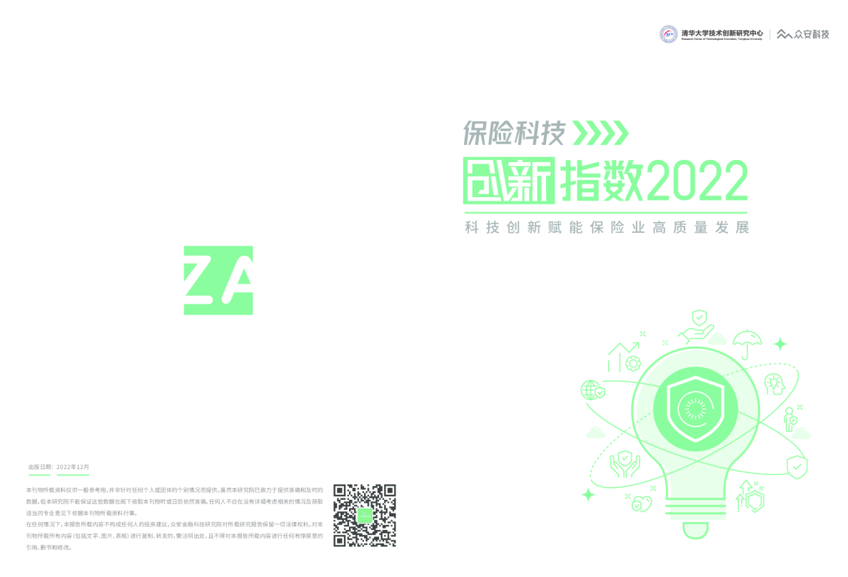 保险科技创新指数2022：科技创新赋能保险业高质量发展