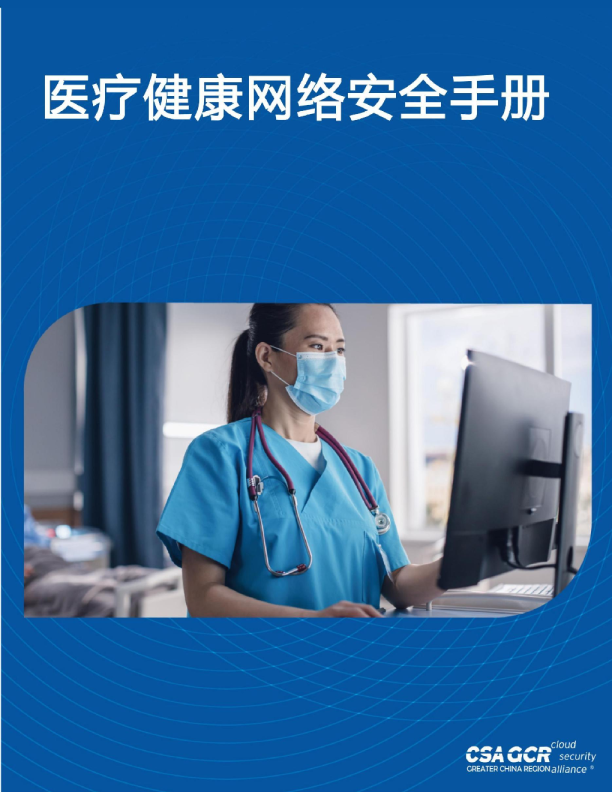 医疗健康网络安全手册
