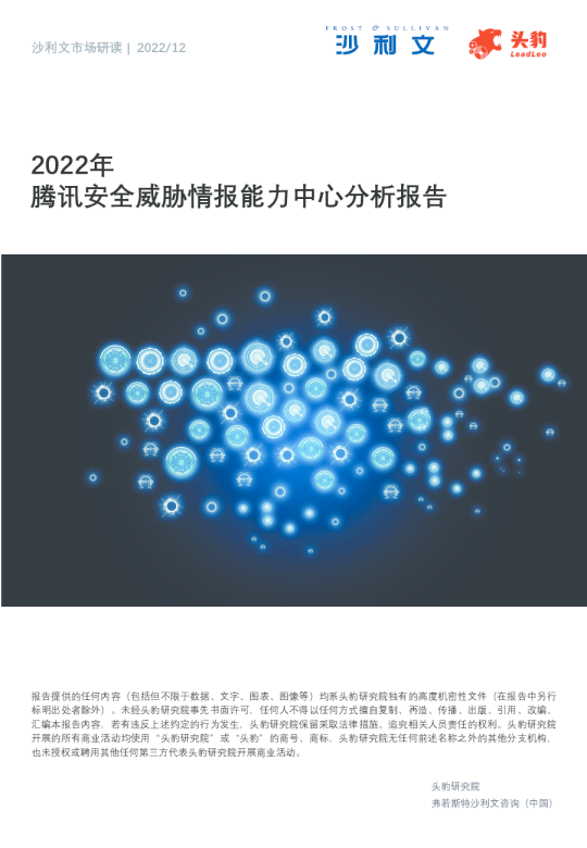 2022年腾讯安全威胁情报能力中心分析报告