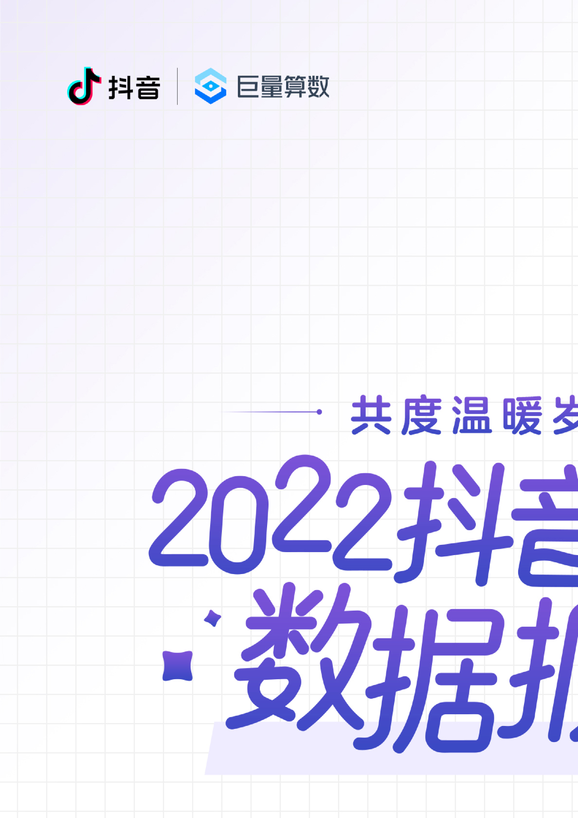 2022抖音热点数据报告：共度温暖岁末