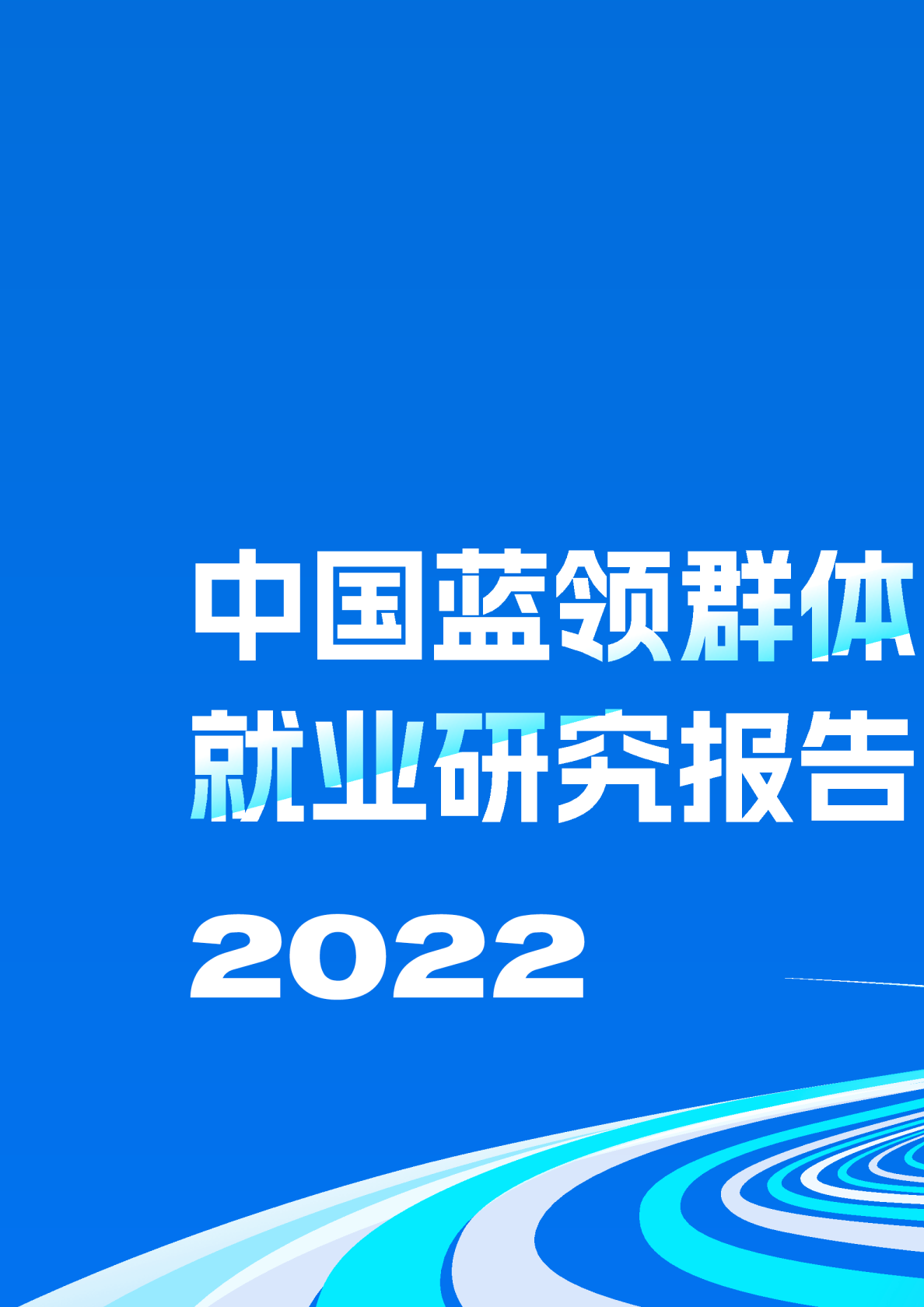 中国蓝领群体就业研究报告