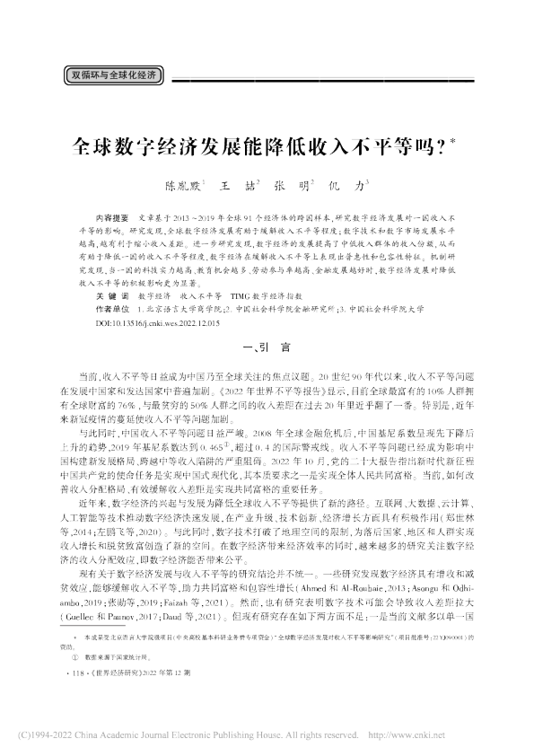 全球数字经济发展能降低收入不平等吗？