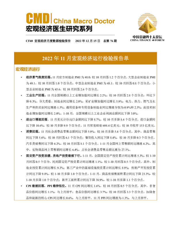 2022年11月宏观经济运行检验报告单