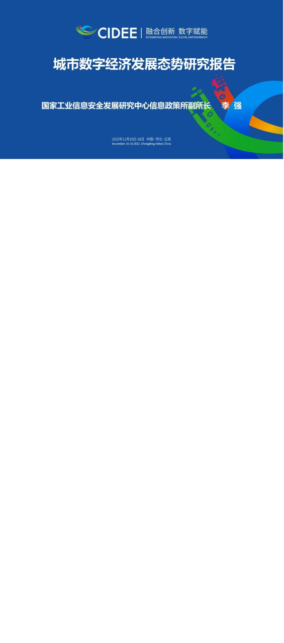 城市数字经济发展态势研究报告
