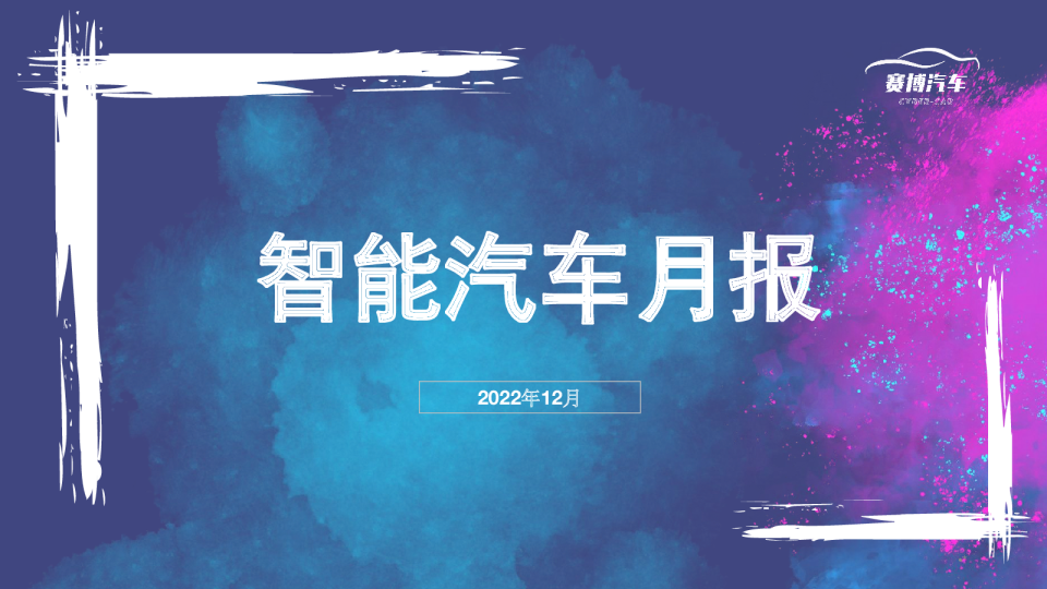2022年12月智能汽车月度报告