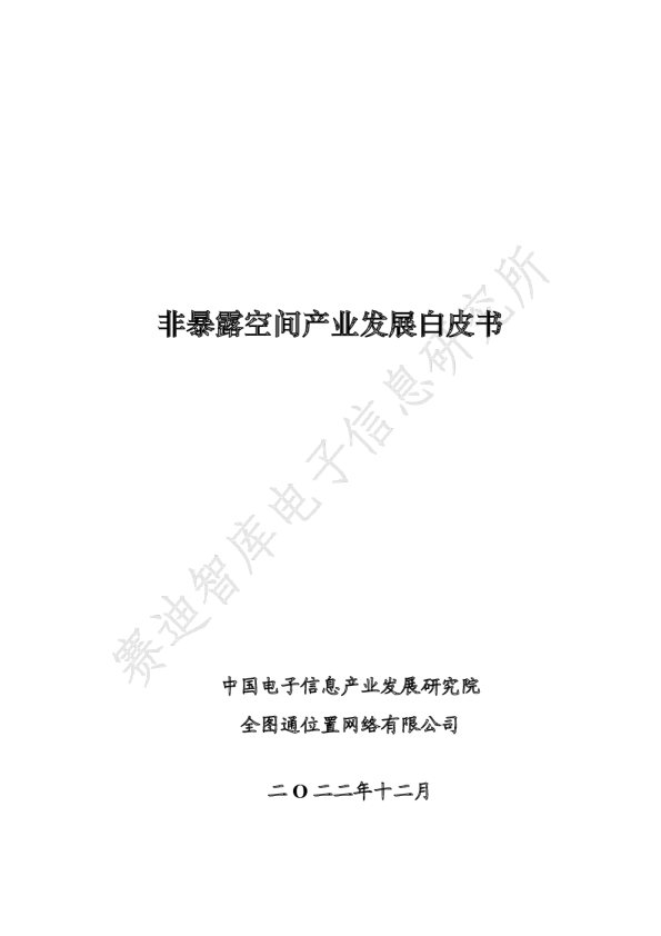 非暴露空间产业发展白皮书