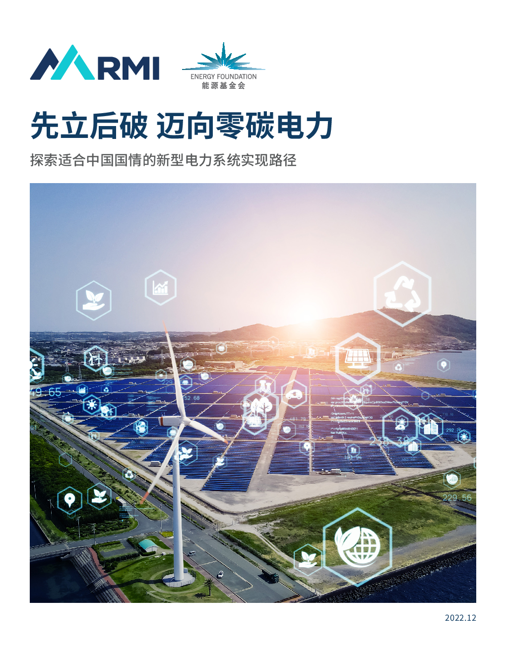 先立后破-迈向零碳电力:探索适合中国国情的新型电力系统实现路径