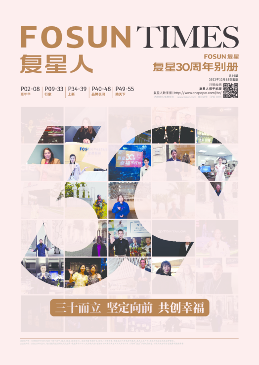 复星人30周年特别册