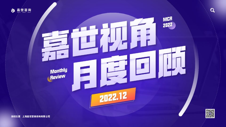 嘉世视角月度回顾