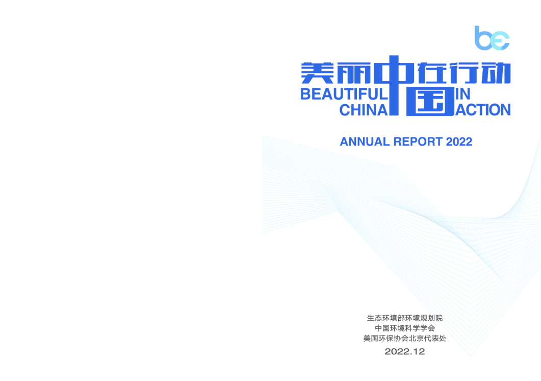 美丽中国在行动2022