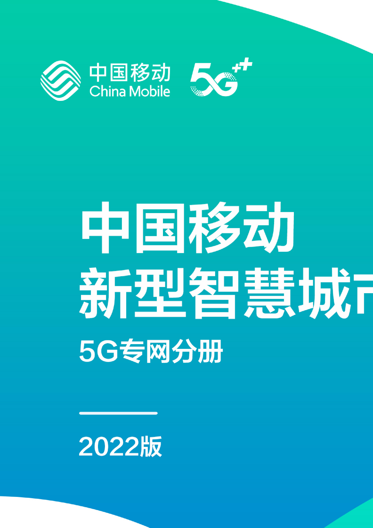 新型智慧城市白皮书：5G专网分册