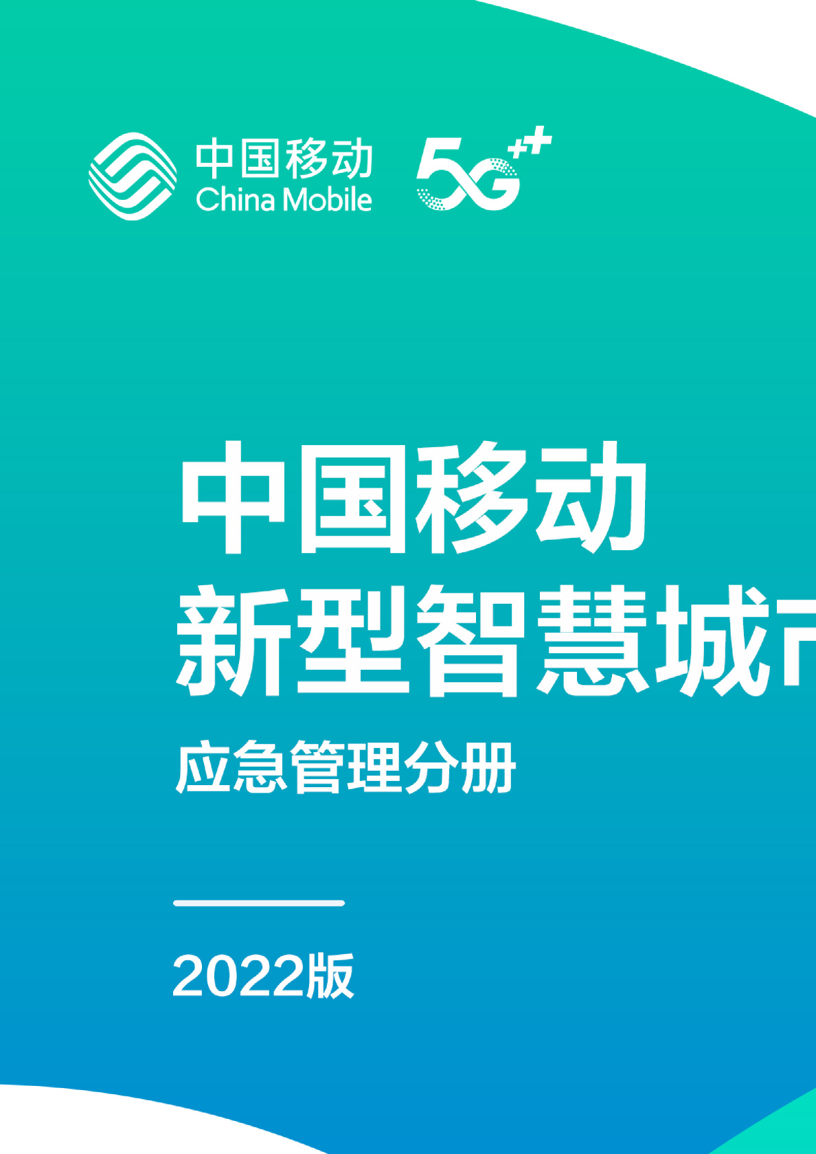 新型智慧城市白皮书：应急管理分册