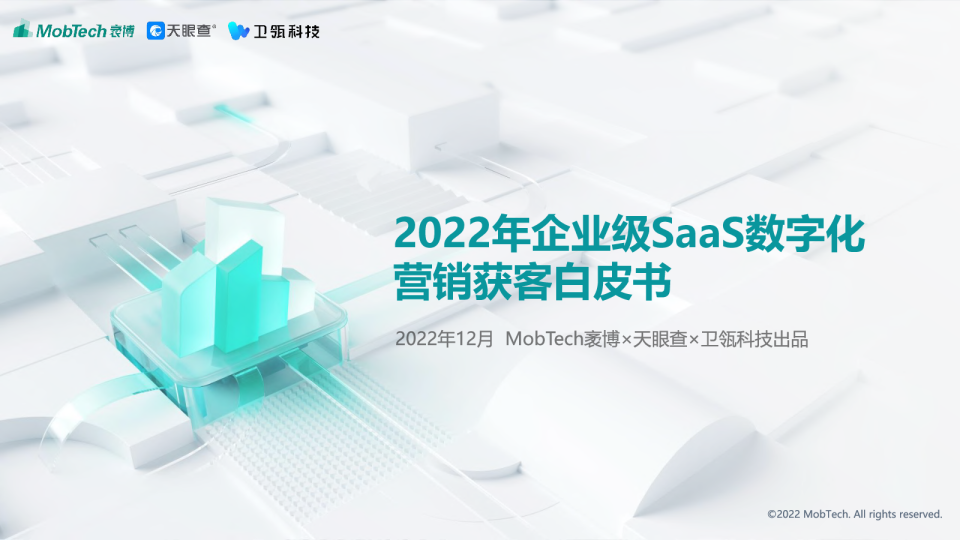 2022年企业级SaaS数字化营销获客白皮书