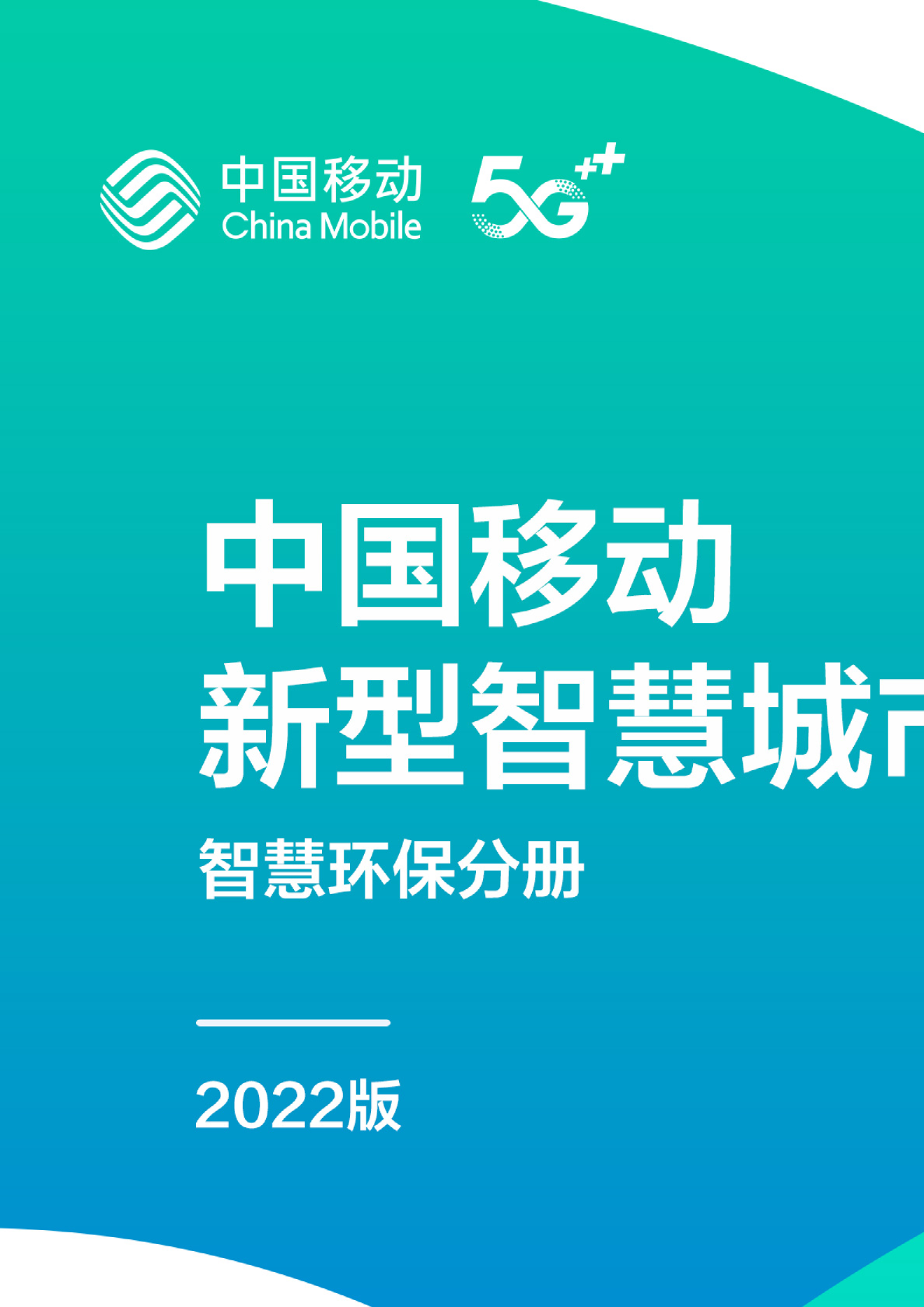 新型智慧城市白皮书：智慧环保分册