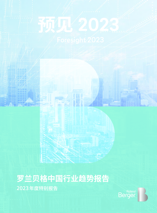 预见2023：中国行业趋势报告