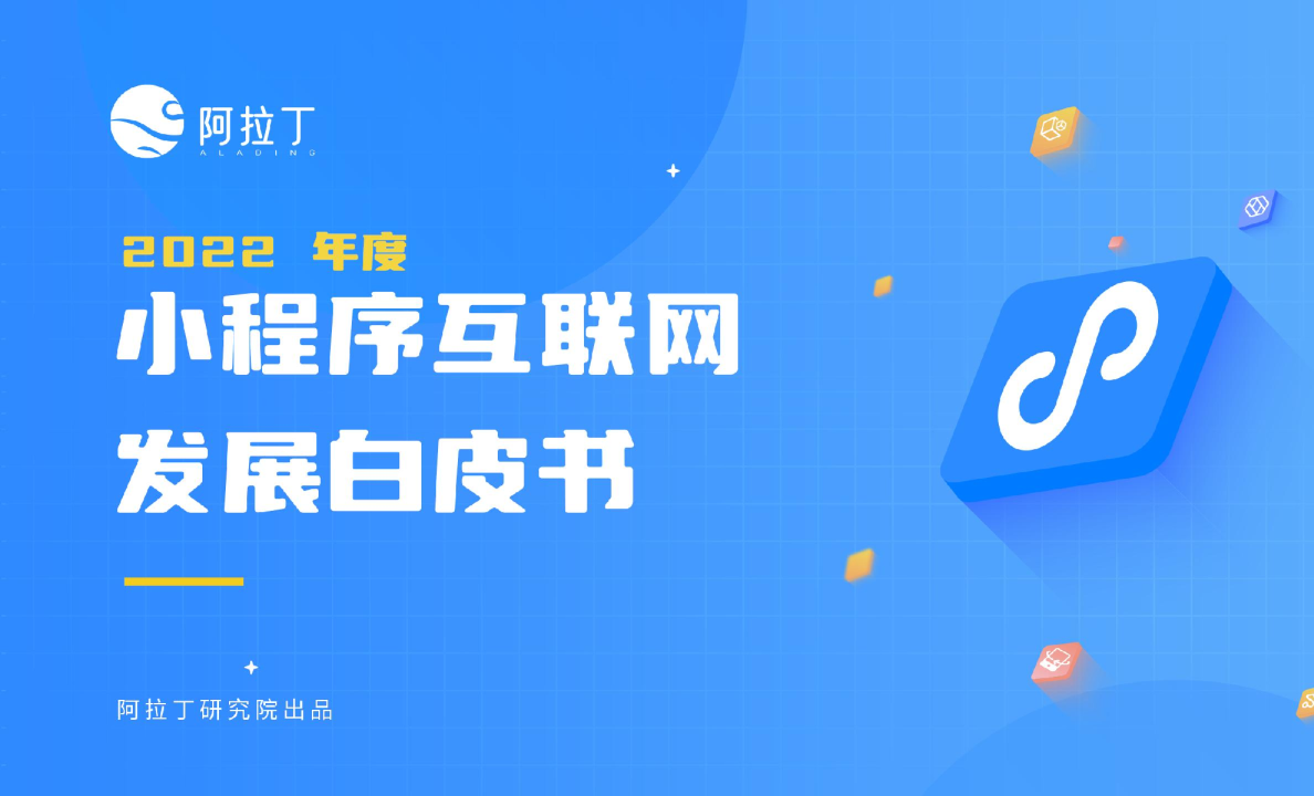 2022年度小程序互联网发展白皮书