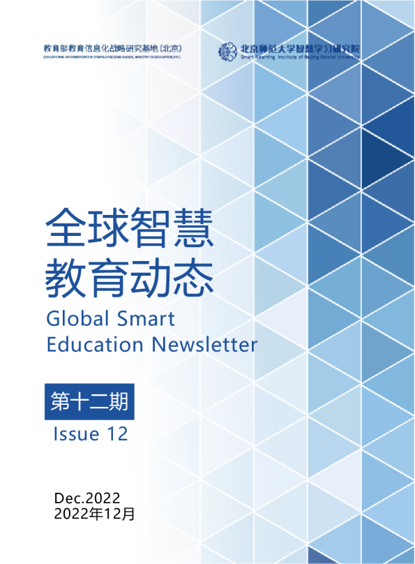 全球智慧教育动态（第十二期）