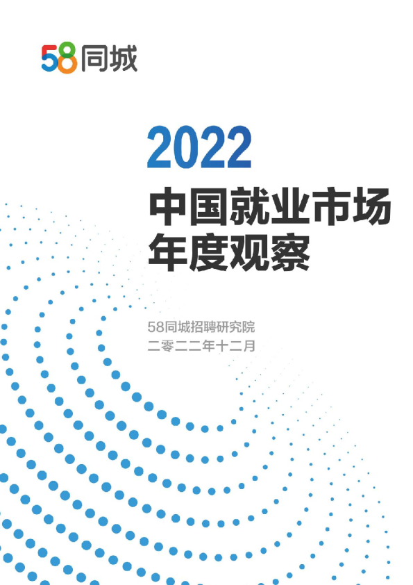 2022中国就业市场年度观察