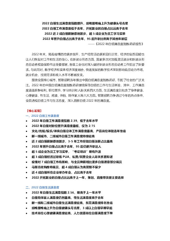2022年白领满意度指数调研报告