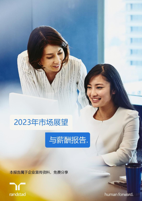 2023年市场展望与薪酬