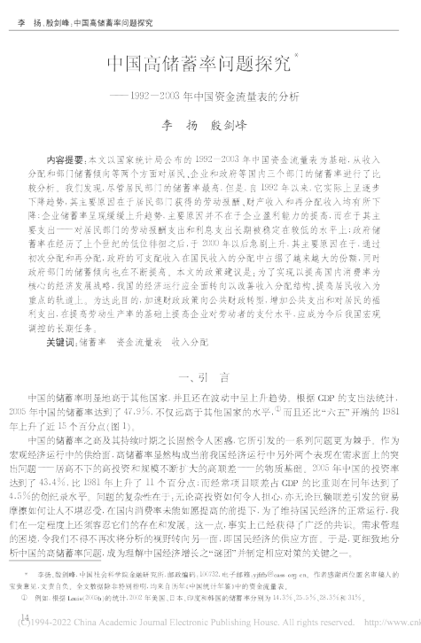 中国高储蓄率问题探究-1992—2003年中国资金流量表的分析