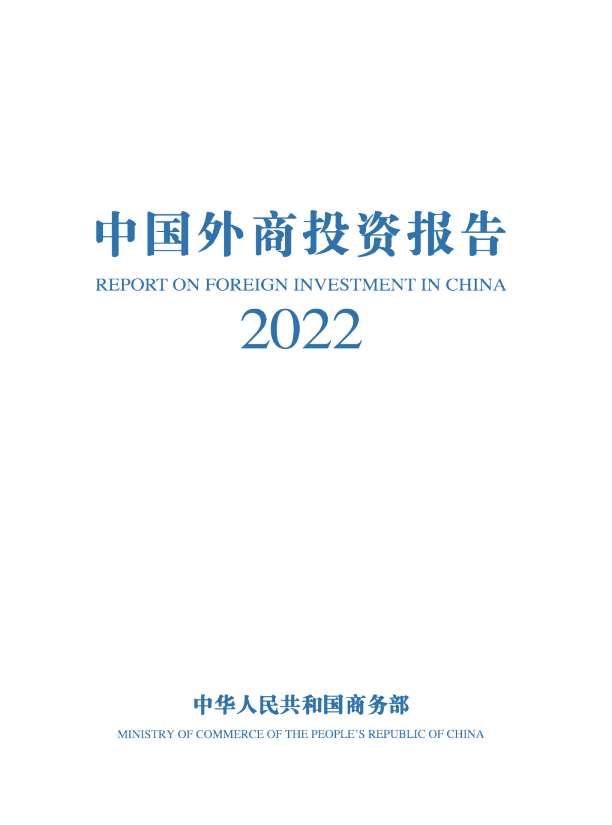 2022中国外商投资报告