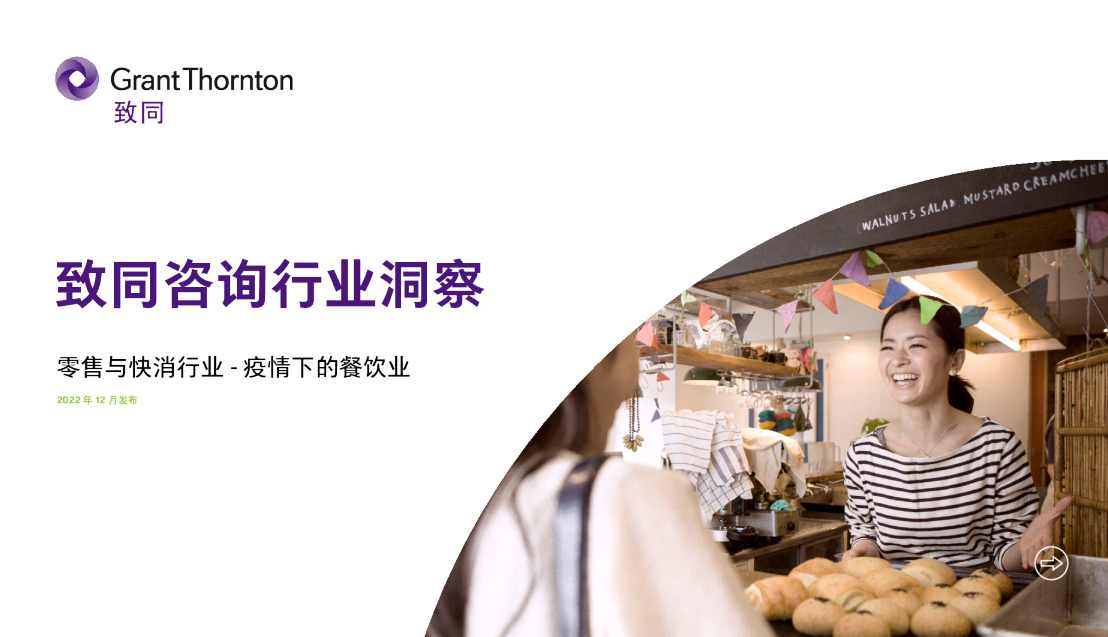 2022零售与快消行业洞察报告-疫情下的餐饮业