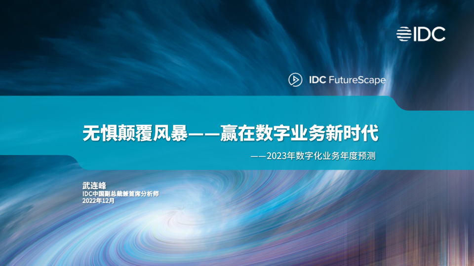 2023年数字化业务年度预测报告