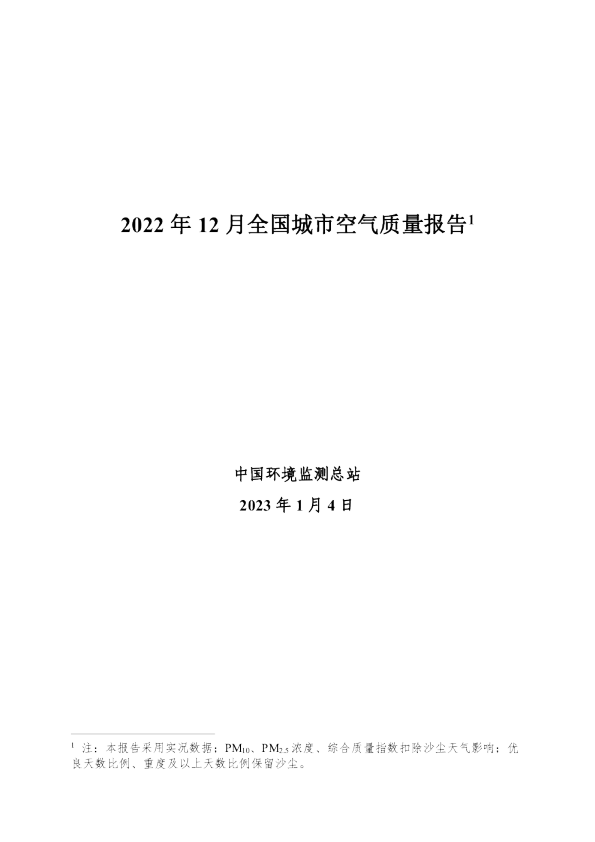 2022年12月全国城市空气质量报告