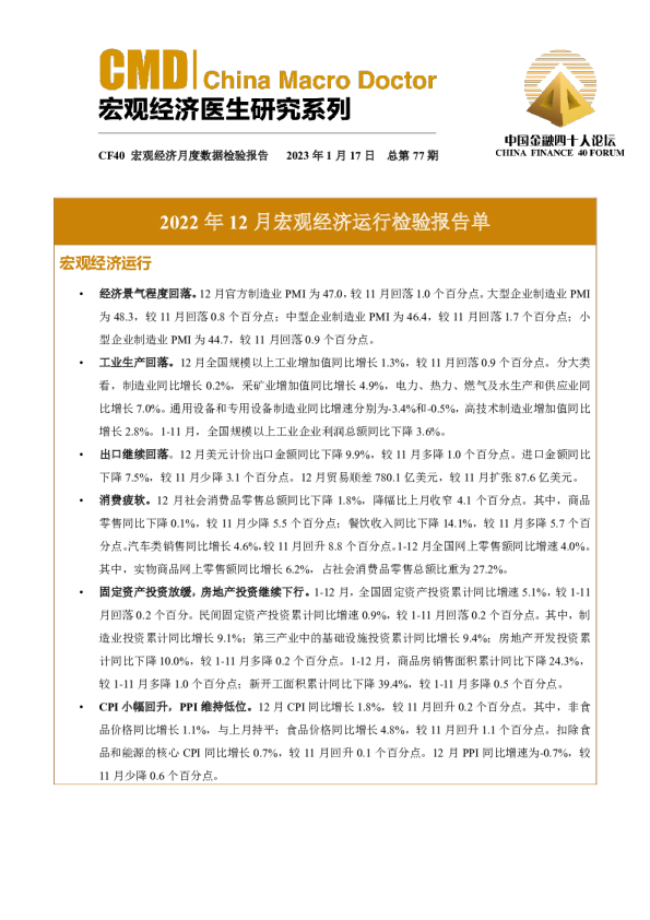 2022年12月宏观经济运行检验报告单