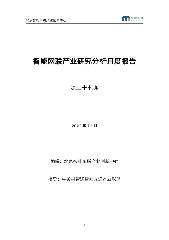 智能网联产业研究分析月度报告（第二十七期）