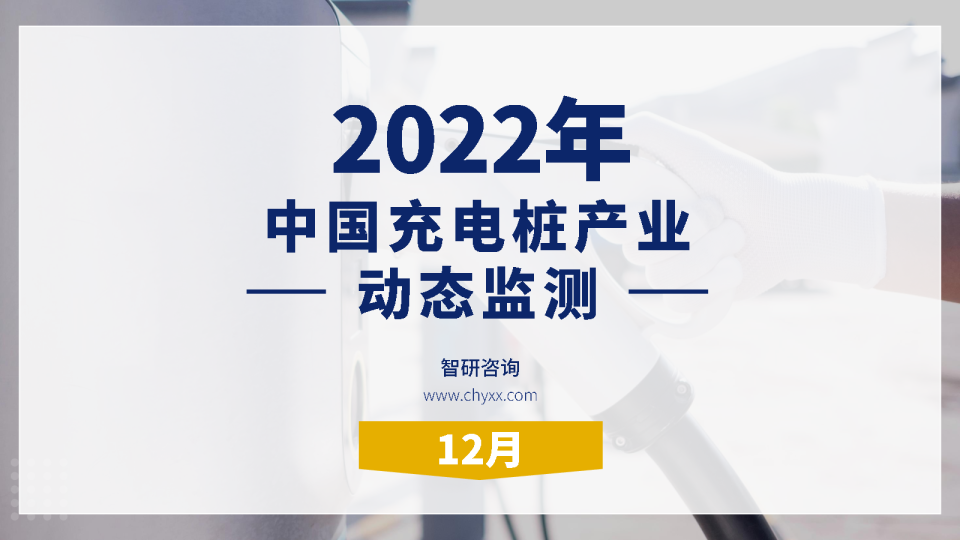 2022年12月中国充电桩产业动态监测