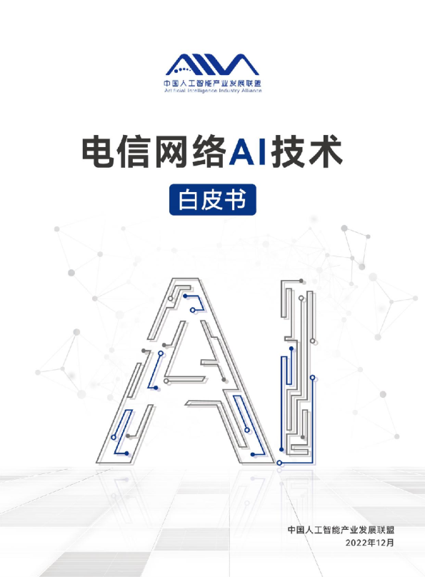 电信网络AI技术白皮书