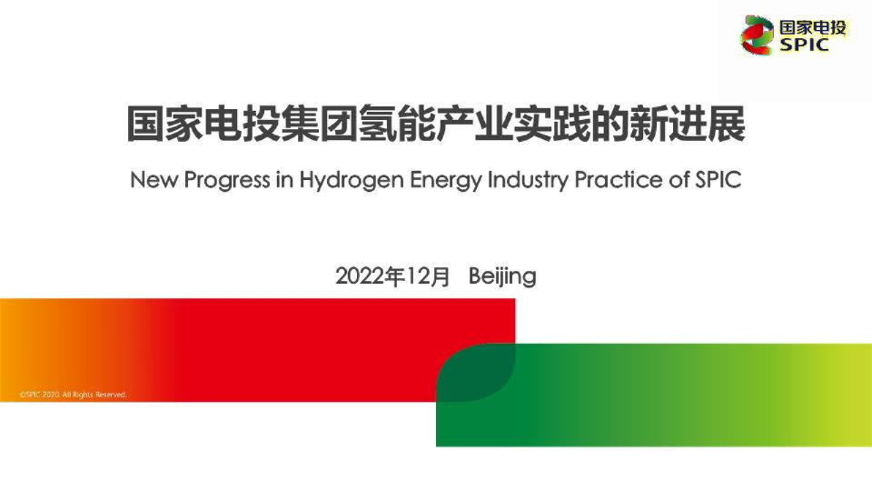 国家电投集团氢能产业实践的新进展
