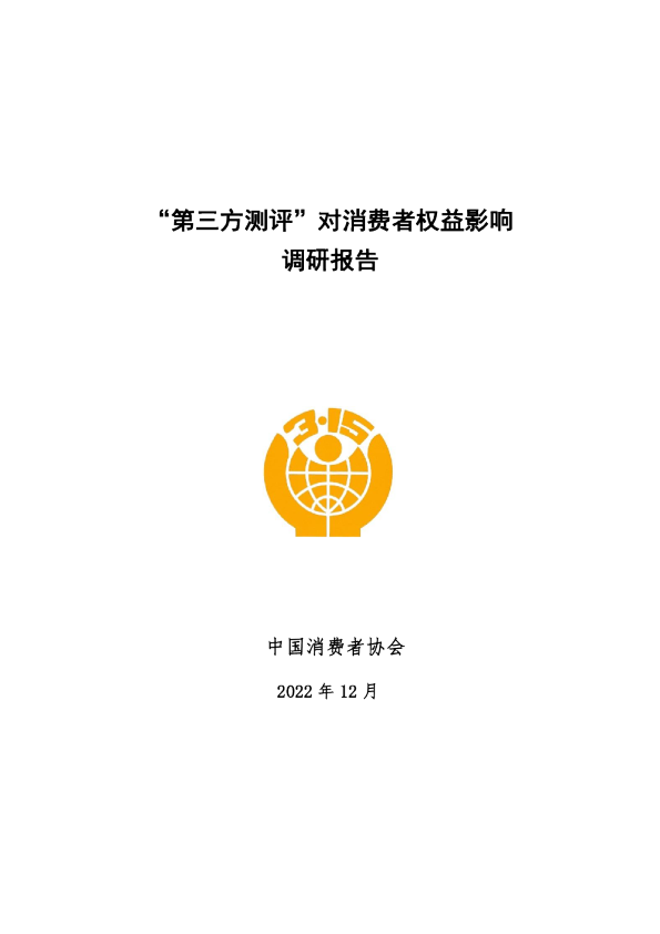 “第三方测评”对消费者权益影响调研报告