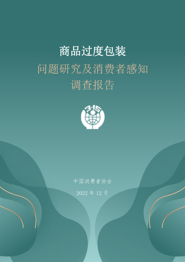 商品过度包装问题研究及消费者感知调查报告