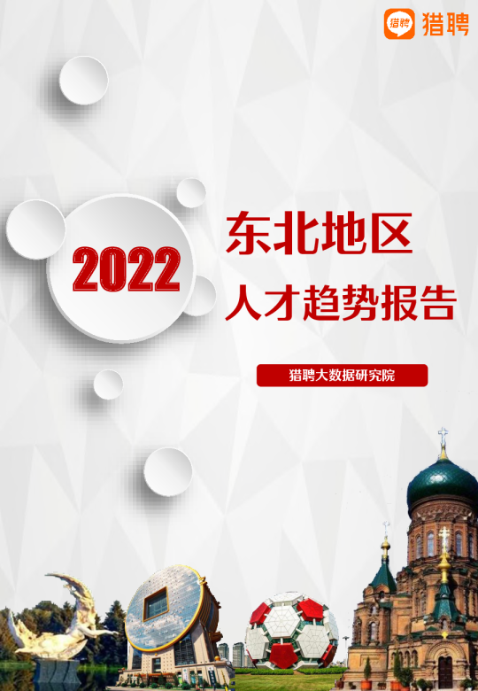 2022年东北地区人才趋势报告