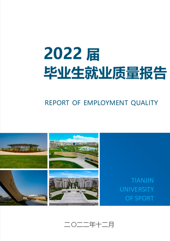 2022届毕业生就业质量报告
