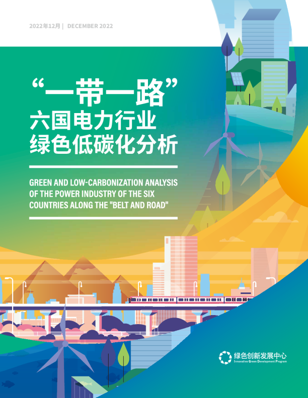 一带一路六国电力行业绿色低碳化分析
