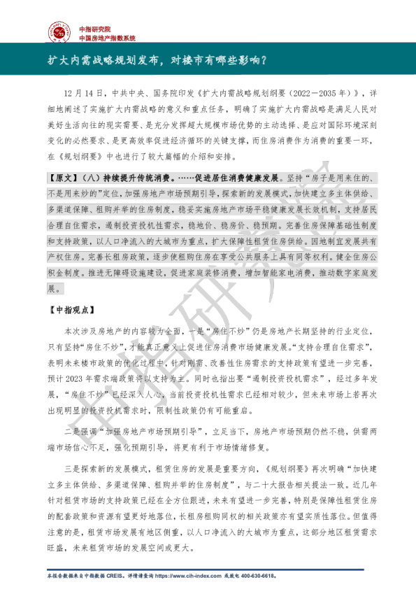 中指丨扩大内需战略规划发布，对楼市有哪些影响？