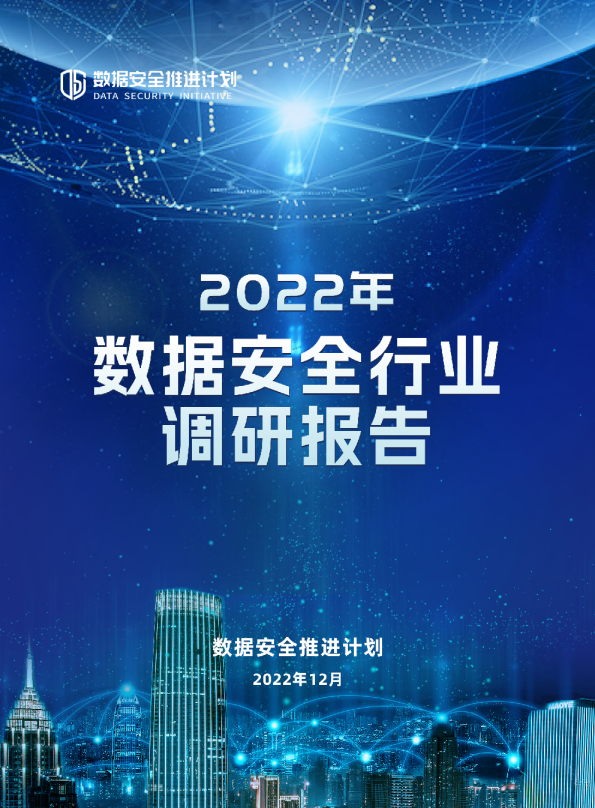 2022年数据安全行业调研报告