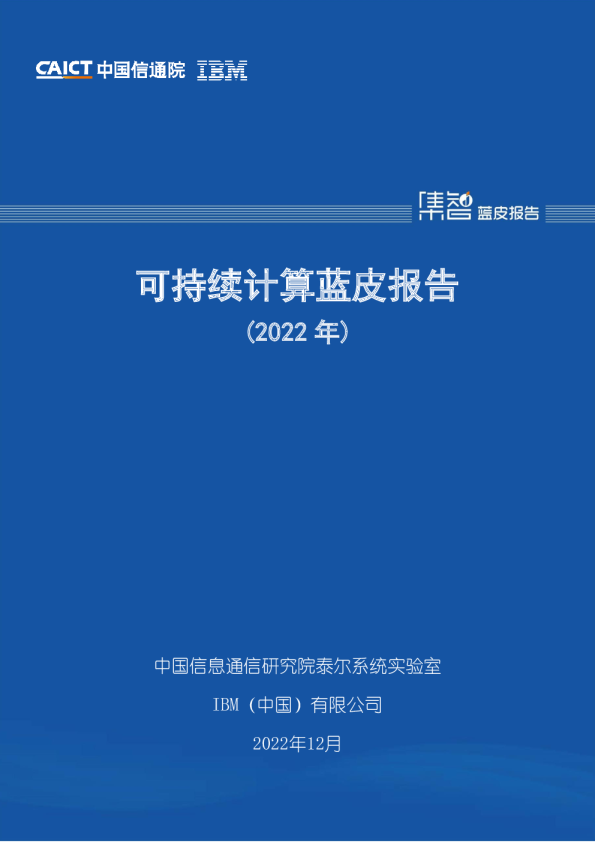 2022年可持续计算蓝皮报告