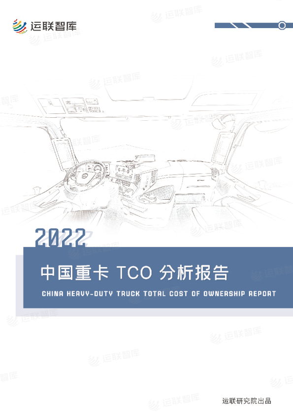 2022中国重卡TCO分析报告