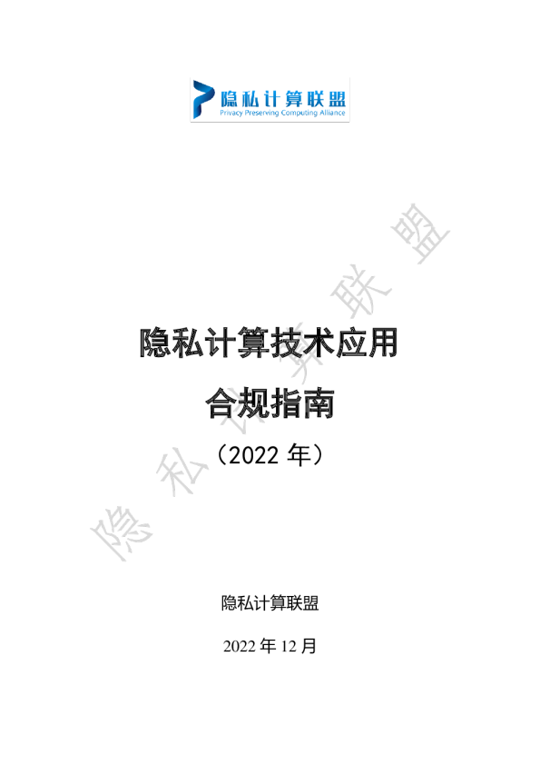 2022年隐私计算技术应用合规指南