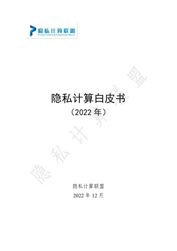 2022年隐私计算白皮书